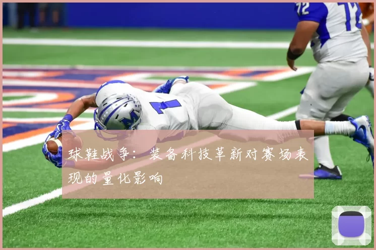 球鞋战争：装备科技革新对赛场表现的量化影响