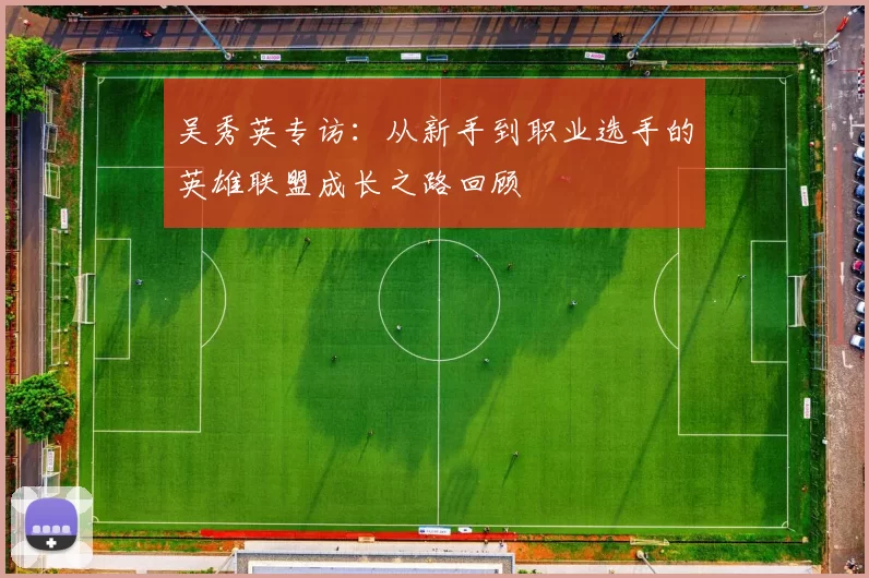 吴秀英专访：从新手到职业选手的英雄联盟成长之路回顾