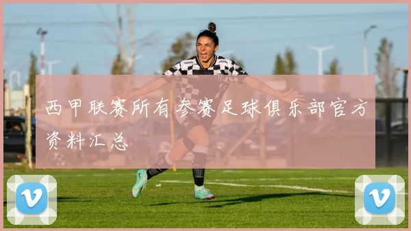 西甲联赛所有参赛足球俱乐部官方资料汇总