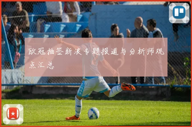 欧冠抽签新浪专题报道与分析师观点汇总