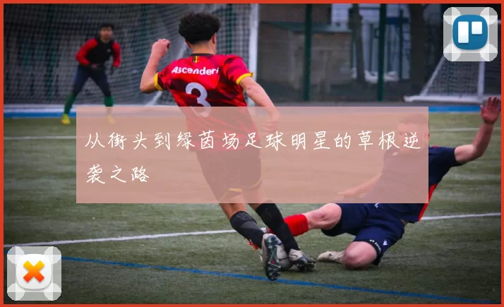 从街头到绿茵场足球明星的草根逆袭之路