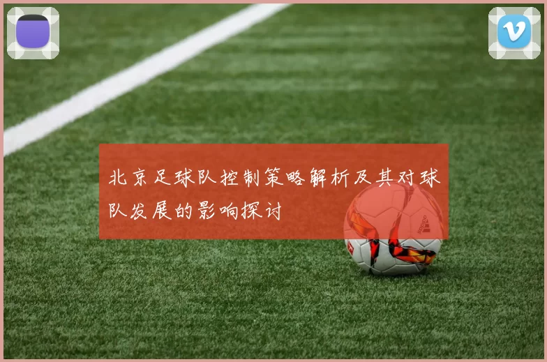 北京足球队控制策略解析及其对球队发展的影响探讨