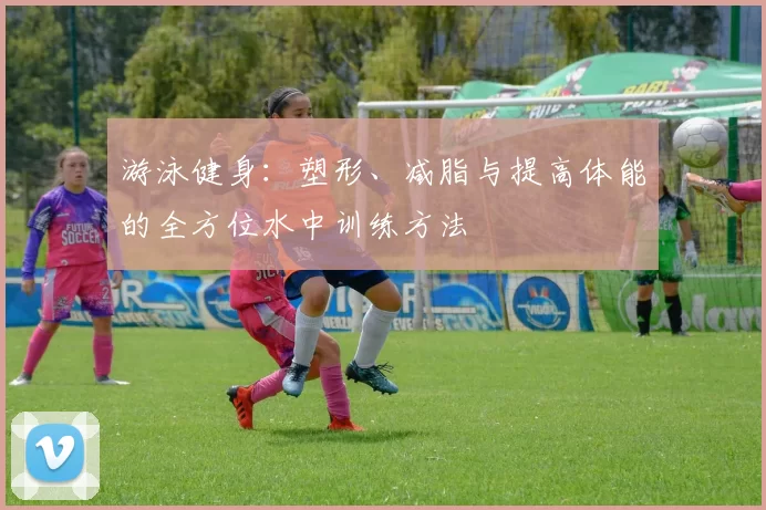 游泳健身：塑形、减脂与提高体能的全方位水中训练方法