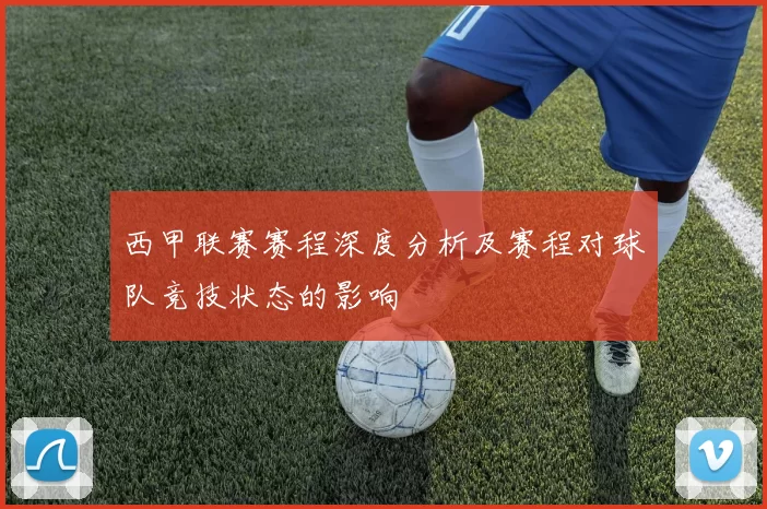 西甲联赛赛程深度分析及赛程对球队竞技状态的影响