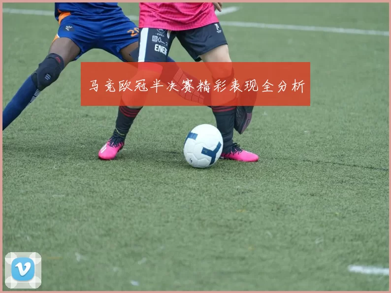 马竞欧冠半决赛精彩表现全分析