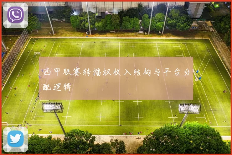 西甲联赛转播权收入结构与平台分配逻辑