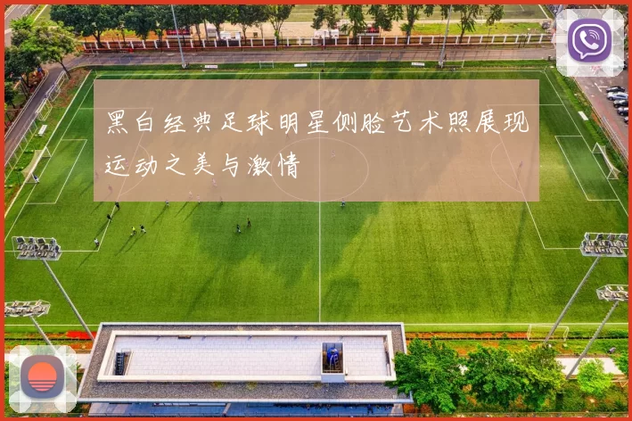 黑白经典足球明星侧脸艺术照展现运动之美与激情