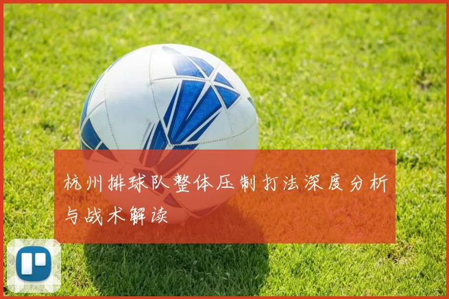杭州排球队整体压制打法深度分析与战术解读