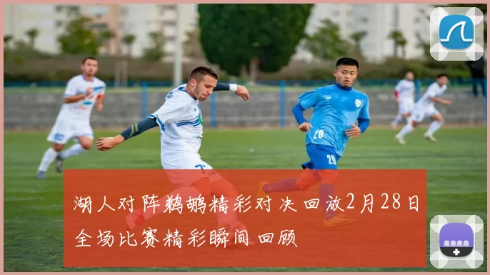 湖人对阵鹈鹕精彩对决回放2月28日全场比赛精彩瞬间回顾