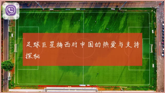 足球巨星梅西对中国的热爱与支持探秘