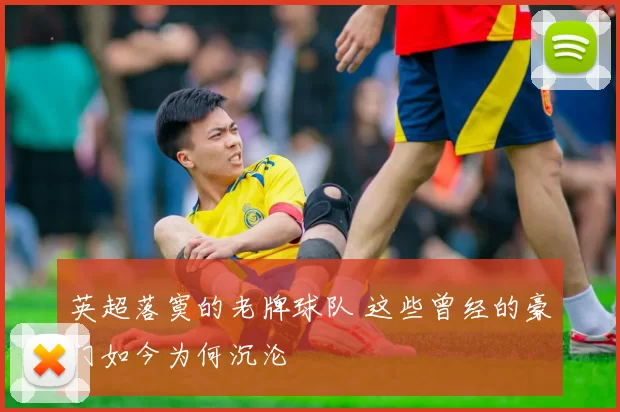 英超落寞的老牌球队 这些曾经的豪门如今为何沉沦