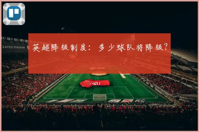 英超降级制度：多少球队将降级？