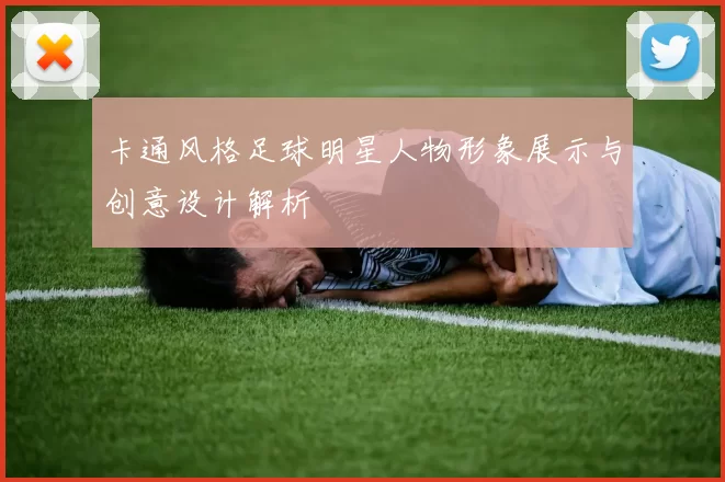 卡通风格足球明星人物形象展示与创意设计解析