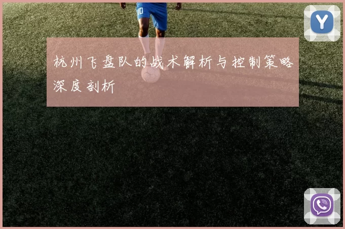 杭州飞盘队的战术解析与控制策略深度剖析