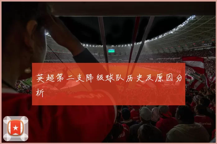 英超第二支降级球队历史及原因分析