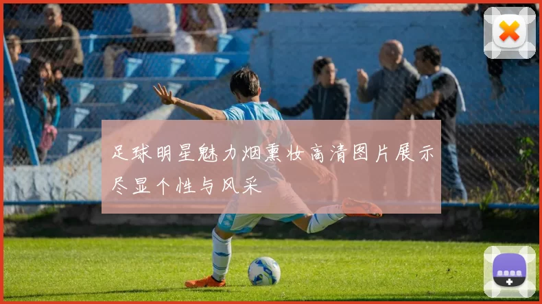 足球明星魅力烟熏妆高清图片展示尽显个性与风采