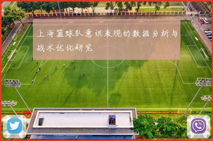 上海篮球队意识表现的数据分析与战术优化研究