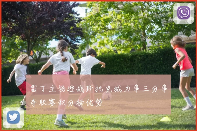 雷丁主场迎战斯托克城力争三分争夺联赛积分榜优势