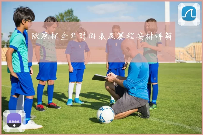 欧冠杯全年时间表及赛程安排详解