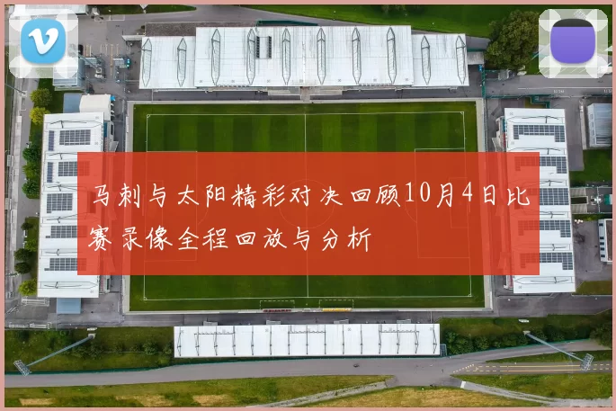 马刺与太阳精彩对决回顾10月4日比赛录像全程回放与分析