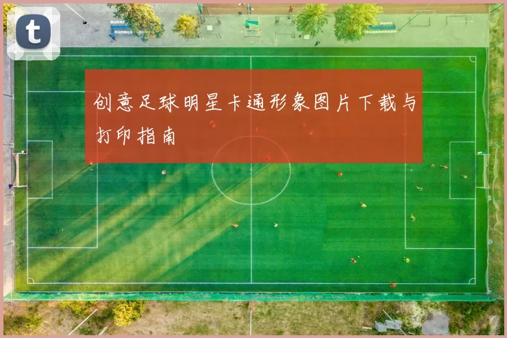 创意足球明星卡通形象图片下载与打印指南