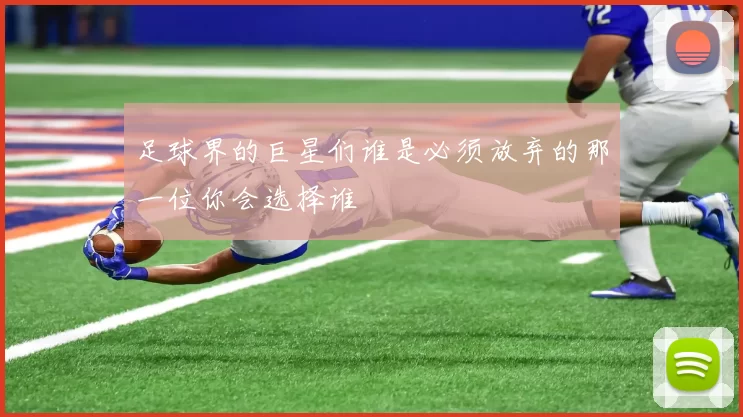 足球界的巨星们谁是必须放弃的那一位你会选择谁