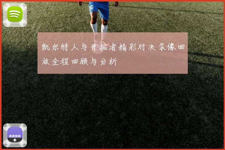 凯尔特人与开拓者精彩对决录像回放全程回顾与分析