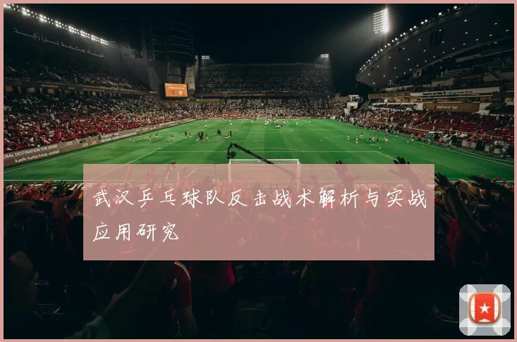 武汉乒乓球队反击战术解析与实战应用研究