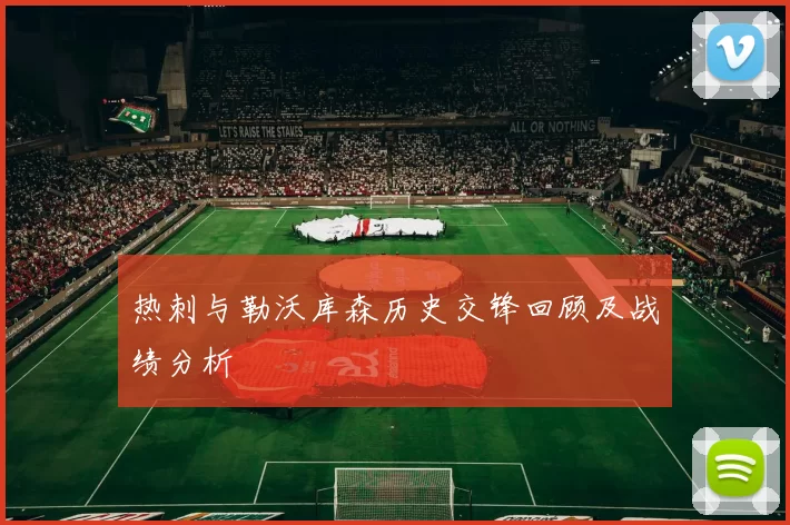 热刺与勒沃库森历史交锋回顾及战绩分析