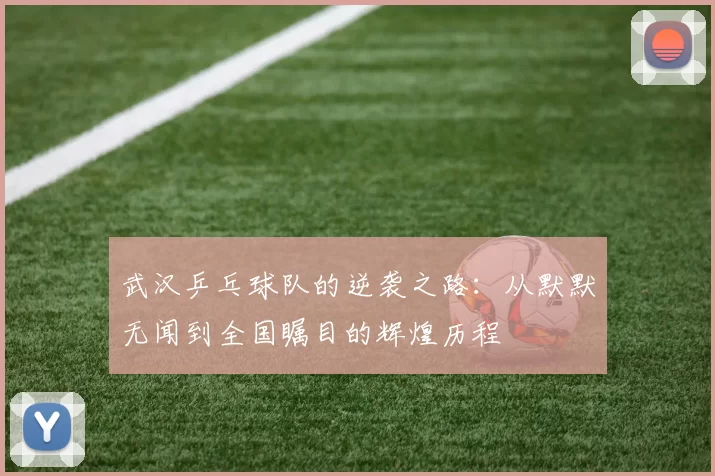 武汉乒乓球队的逆袭之路：从默默无闻到全国瞩目的辉煌历程