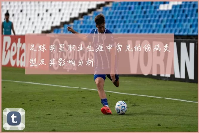 足球明星职业生涯中常见的伤病类型及其影响分析