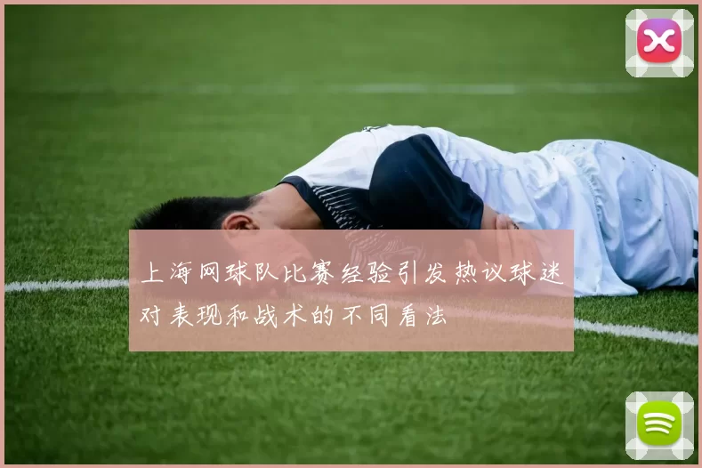 上海网球队比赛经验引发热议球迷对表现和战术的不同看法