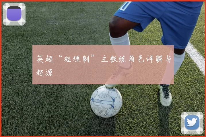 英超“经理制”主教练角色详解与起源