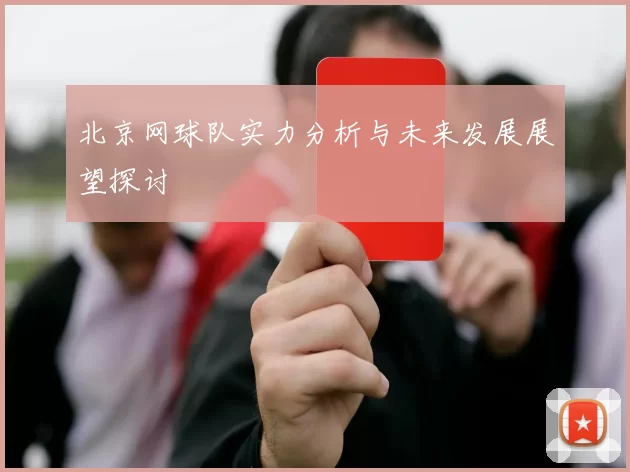 北京网球队实力分析与未来发展展望探讨