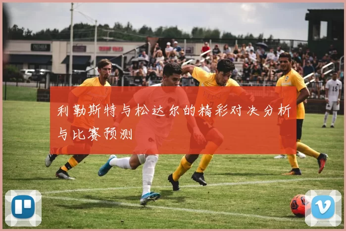 利勒斯特与松达尔的精彩对决分析与比赛预测