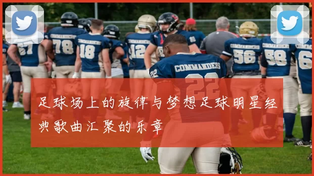 足球场上的旋律与梦想足球明星经典歌曲汇聚的乐章