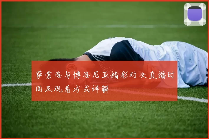 萨索洛与博洛尼亚精彩对决直播时间及观看方式详解