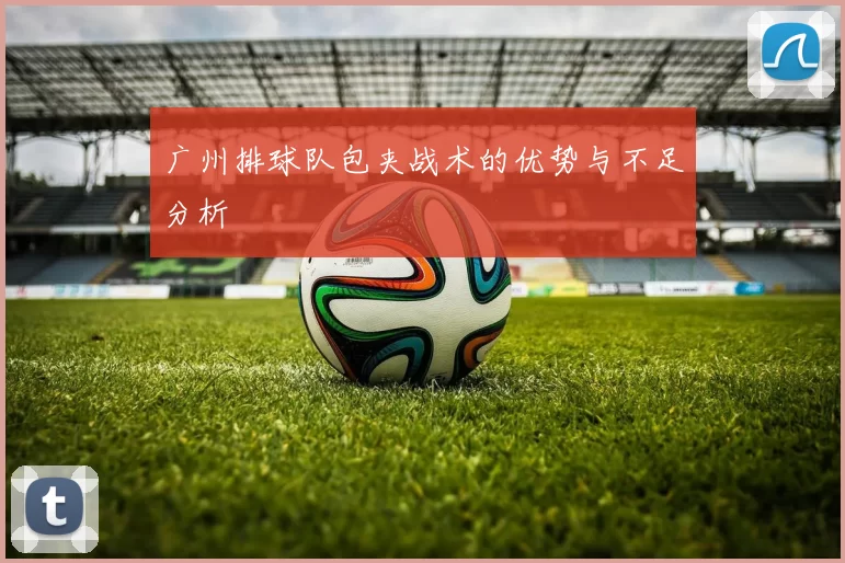 广州排球队包夹战术的优势与不足分析