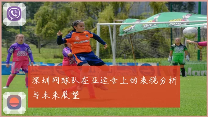 深圳网球队在亚运会上的表现分析与未来展望