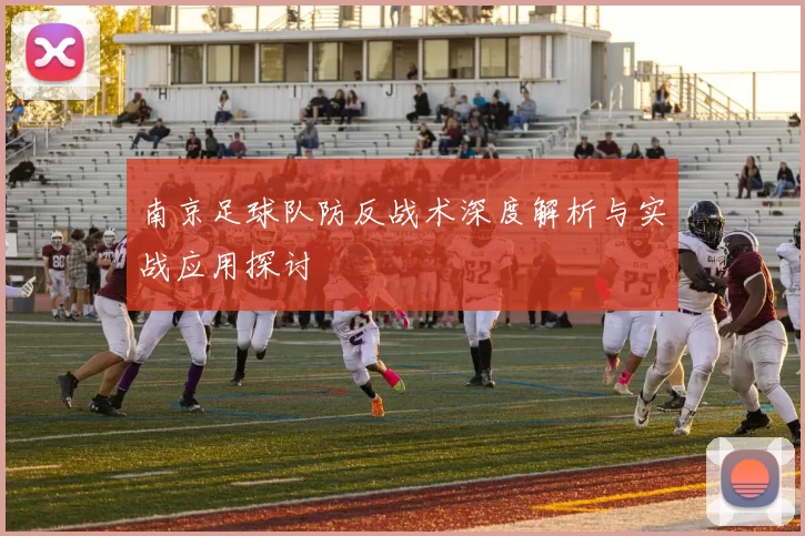 南京足球队防反战术深度解析与实战应用探讨