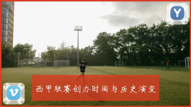 西甲联赛创办时间与历史演变
