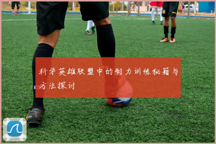 科学英雄联盟中的耐力训练秘籍与方法探讨