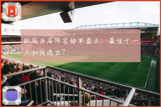 欧冠历届阵容榜单盘点：最佳十一人如何选出？