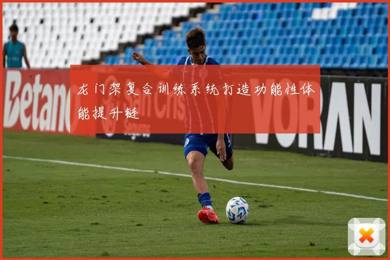 龙门架复合训练系统打造功能性体能提升链