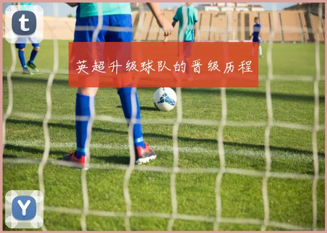 英超升级球队的晋级历程