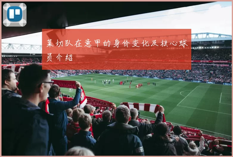 莱切队在意甲的身价变化及核心球员介绍
