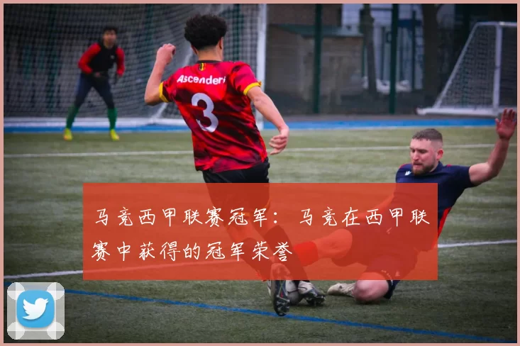 马竞西甲联赛冠军：马竞在西甲联赛中获得的冠军荣誉