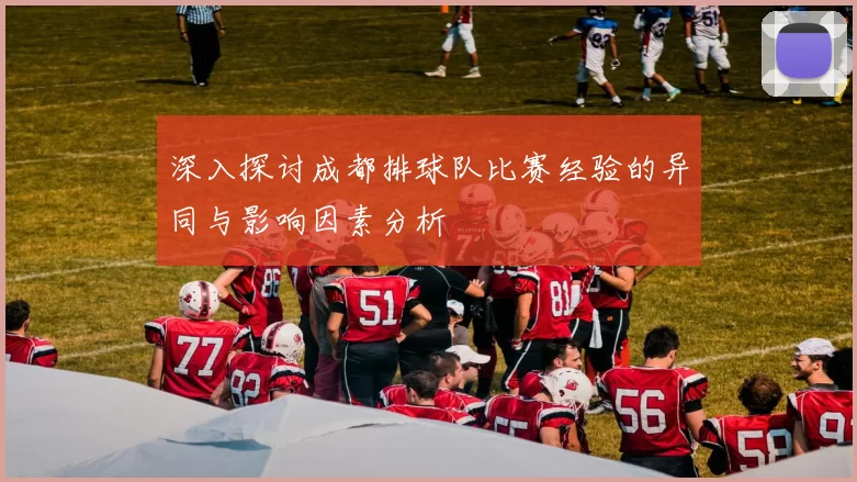 深入探讨成都排球队比赛经验的异同与影响因素分析