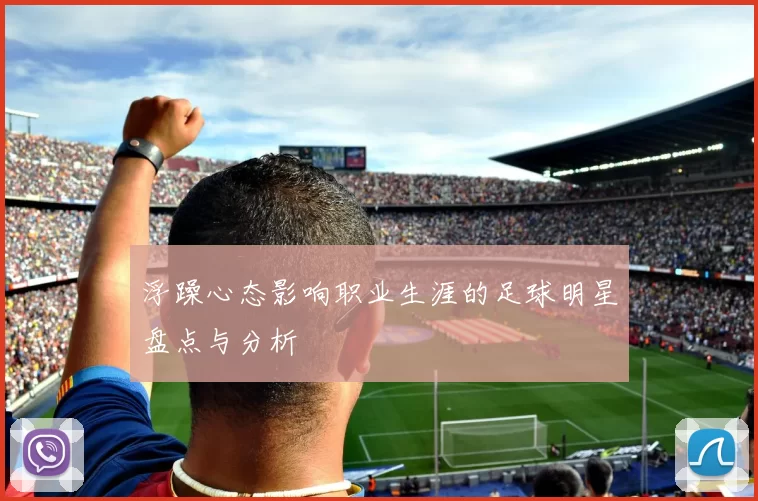 浮躁心态影响职业生涯的足球明星盘点与分析